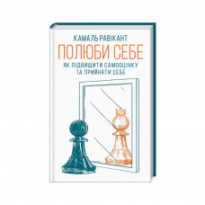 Книга Полюби себе. Як підвищити самооцінку та прийняти себе - Камаль Равікант КСД (9786171286016)