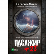 Книга Пасажир №23 - Себастіан Фітцек Vivat (9786171702301)