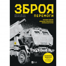 Книга Зброя перемоги - Михайло Жирохов Vivat (9786171701403)