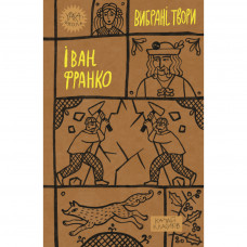 Книга Іван Франко. Вибрані твори Yakaboo Publishing (9786178222086)