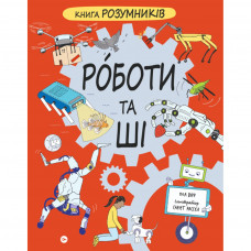 Книга Книга Розумників. РОБОТИ та ШІ - Пол Вірр Yakaboo Publishing (9786178222246)