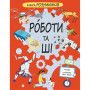 Книга Книга Розумників. РОБОТИ та ШІ - Пол Вірр Yakaboo Publishing (9786178222246)