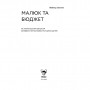 Книга Малюк та бюджет. Як українським батькам виховати фінансово успішних дітей - Любомир Остапів Yakaboo Publishing (9786177544677)