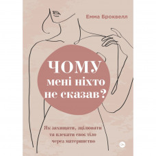 Книга Чому мені ніхто не сказав? Як захищати, зцілювати та плекати своє тіло через материнство Yakaboo Publishing (9786178222222)