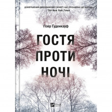 Книга Гостя проти ночі - Гізер Ґуденкауф Vivat (9786171702486)