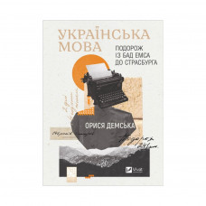 Книга Українська мова. Подорож із Бад Емса до Страсбурга - Орися Демська Vivat (9786171701984)