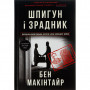 Книга Шпигун і зрадник: найгучніша шпигунська історія часів Холодної війни - Бен Макінтайр #книголав (9786178012830)