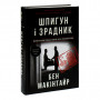 Книга Шпигун і зрадник: найгучніша шпигунська історія часів Холодної війни - Бен Макінтайр #книголав (9786178012830)