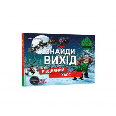 Книга Знайди вихід. Різдвяний хаос - Єнс Шумахер #книголав (9786178012700)