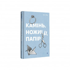 Книга Камінь. Ножиці. Папір - Еліс Фіні #книголав (9786178286200)