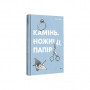 Книга Камінь. Ножиці. Папір - Еліс Фіні #книголав (9786178286200)