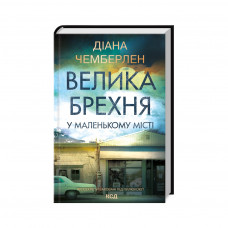 Книга Велика брехня у маленькому місті - Діана Чемберлен КСД (9786171503908)