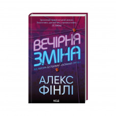 Книга Вечірня зміна - Алекс Фінлі КСД (9786171503953)