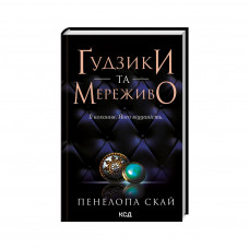 Книга Ґудзики та мереживо. Книга 1 - Пенелопа Скай КСД (9786171503960)