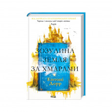 Книга Зозулина земля за хмарами - Ентоні Дорр КСД (9786171504004)