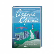 Книга Перст провидіння - Агата Крісті КСД (9786171503939)