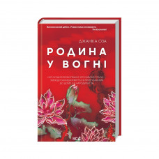 Книга Родина у вогні - Джаніка Оза КСД (9786171503915)