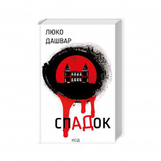 Книга СпАДок - Люко Дашвар КСД (9786171503977)