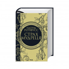 Книга Страх мудреця. Книга 2 - Патрік Ротфусс КСД (9786171503748)