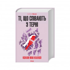 Книга Ті, що співають у терні - Коллін Мак-Каллоу КСД (9786171503991)