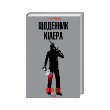 Книга Щоденник кілера - Денні Кінг КСД (9786171503946)