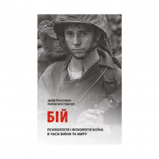 Книга Бій. Психологія і фізіологія воїна в часи війни та миру - Дейв Ґроссман, Лорен Крістенсен Астролябія (9786176642718)