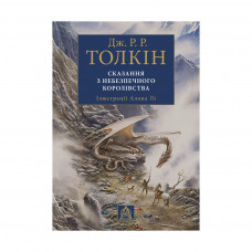 Книга Сказання з Небезпечного Королівства - Джон Р. Р. Толкін Астролябія (9786176642749)