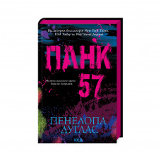 Книга Панк 57 - Пенелопа Дуглас КСД (9786171504011)