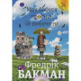 Книга Моя бабуся просить їй вибачити - Фредрік Бакман #книголав (9789669763969)