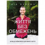 Книга Життя без обмежень. Шлях до неймовірно щасливого життя - Нік Вуйчич BookChef (9786175481554)