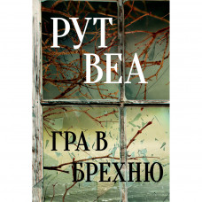 Книга Гра в брехню - Рут Веа Видавництво РМ (9786178280468)