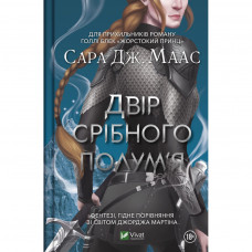 Книга Двір срібного полум'я - Сара Дж. Маас Vivat (9786171701502)