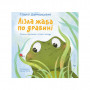 Книга Лізла жаба по драбині. Лічилки-жмурилки і загадки-шаради - Сашко Дерманський Видавництво Старого Лева (9789664481882)