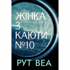 Книга Жінка з каюти №10 - Рут Веа Видавництво РМ (9786178280420)