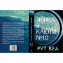 Книга Жінка з каюти №10 - Рут Веа Видавництво РМ (9786178280420)