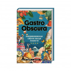 Книга Gastro Obscura. Найдивовижніші смачні місця планети - Сесілі Вонґ, Ділан Тюрас КСД (9786171503724)