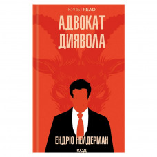 Книга Адвокат диявола - Ендрю Нейдерман КСД (9786171505025)