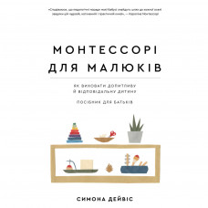 Книга Монтессорі для малюків. Як виховати допитливу й відповідальну дитину. Посібник для батьків BookChef (9786175481547)