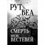 Книга Смерть місис Вестевей - Рут Веа Видавництво РМ (9786178280444)