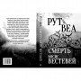 Книга Смерть місис Вестевей - Рут Веа Видавництво РМ (9786178280444)