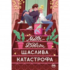 Книга Щаслива катастрофа - Медді Довсон Видавництво РМ (9786178280963)