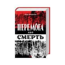 Книга Перемога або смерть. Український визвольний рух у 1939-1960 роках - Іван Патриляк КСД (9786171505100)