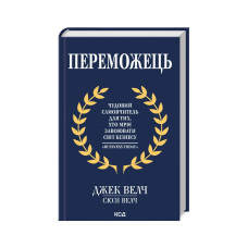 Книга Переможець - Джек Велч, Сюзі Велч КСД (9786171505094)