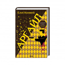 Книга Аргайл - Еллі Конвей КСД (9786171502703)