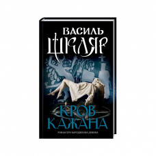 Книга Кров кажана - Василь Шкляр КСД (9786171256323)