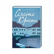 Книга Убивство Роджера Екройда - Агата Крісті КСД (9786171505001)