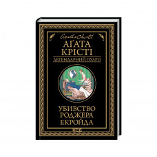 Книга Убивство Роджера Екройда - Агата Крісті КСД (9786171505018)