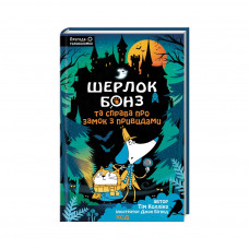 Книга Шерлок Бонз та Справа про замок з привидами. Книга 4 - Тім Коллінз КСД (9786171505063)