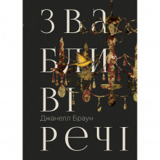 Книга Звабливі речі - Джанелл Браун Рідна мова (9786178280239)