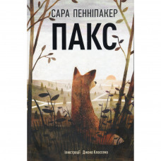 Книга Пакс - Сара Пенніпакер Видавництво РМ (9786178248680)